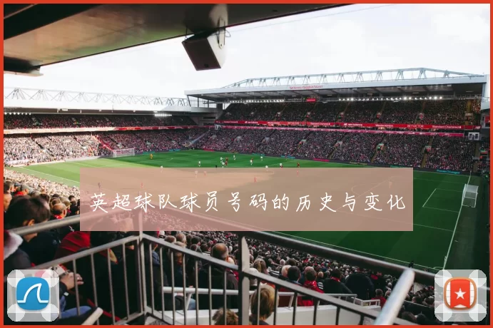 英超球队球员号码的历史与变化