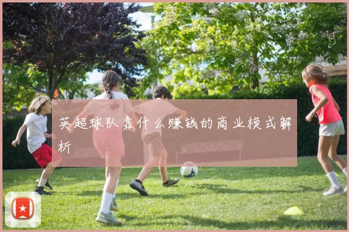 英超球队靠什么赚钱的商业模式解析