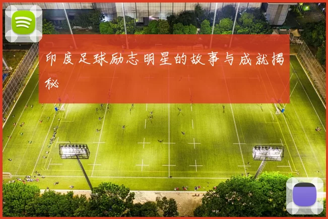 印度足球励志明星的故事与成就揭秘
