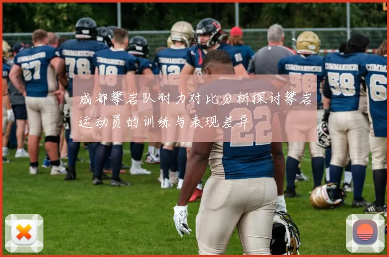 成都攀岩队耐力对比分析探讨攀岩运动员的训练与表现差异
