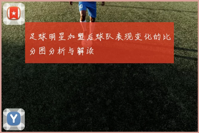 足球明星加盟后球队表现变化的比分图分析与解读
