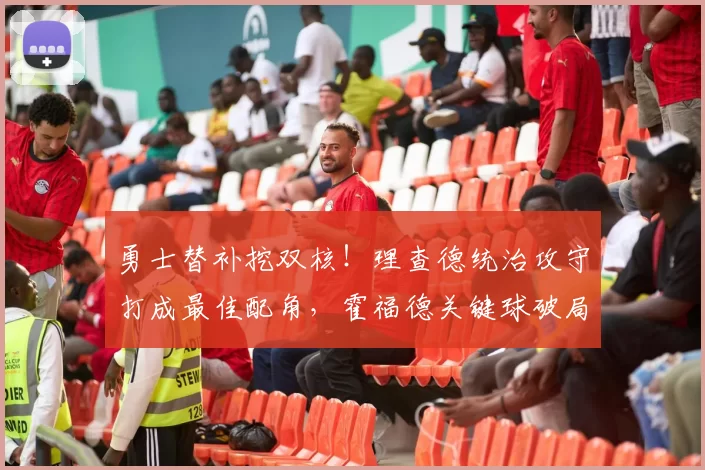 勇士替补挖双核！理查德统治攻守打成最佳配角，霍福德关键球破局