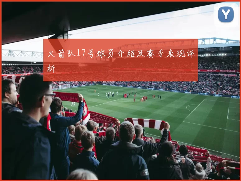 火箭队17号球员介绍及赛季表现评析