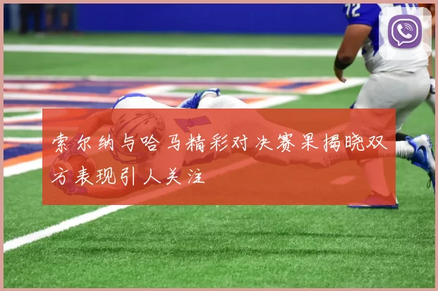 索尔纳与哈马精彩对决赛果揭晓双方表现引人关注