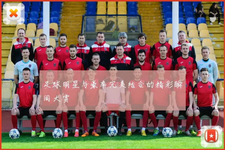 足球明星与豪车完美结合的精彩瞬间大赏