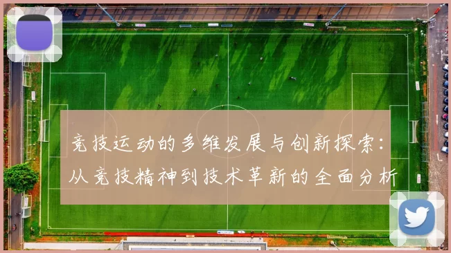 竞技运动的多维发展与创新探索：从竞技精神到技术革新的全面分析
