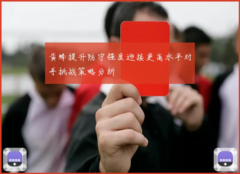 黄蜂提升防守强度迎接更高水平对手挑战策略分析