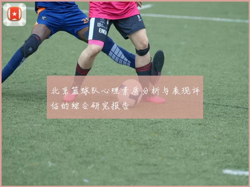 北京篮球队心理素质分析与表现评估的综合研究报告