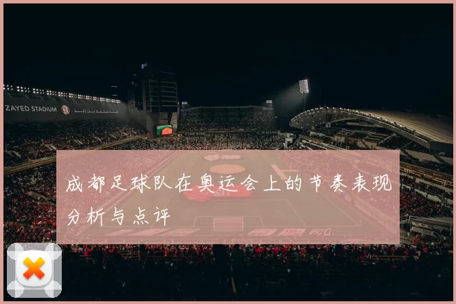 成都足球队在奥运会上的节奏表现分析与点评