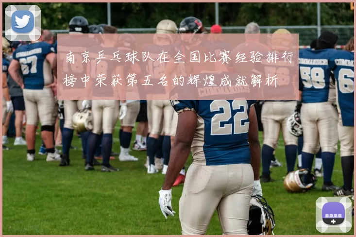 南京乒乓球队在全国比赛经验排行榜中荣获第五名的辉煌成就解析