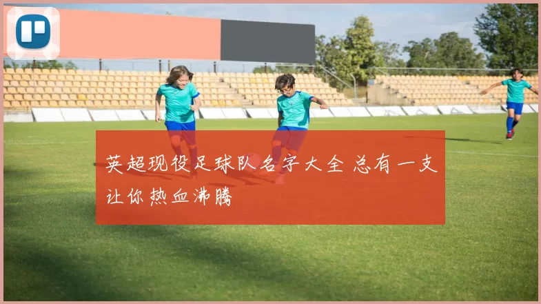 英超现役足球队名字大全 总有一支让你热血沸腾