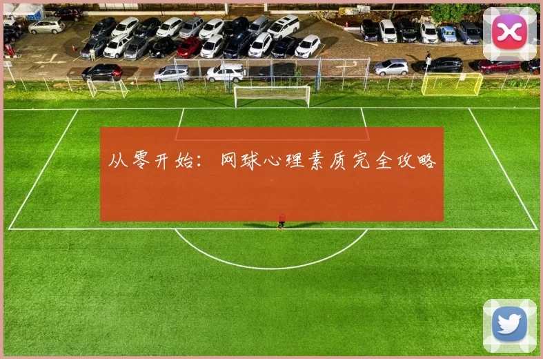 从零开始：网球心理素质完全攻略