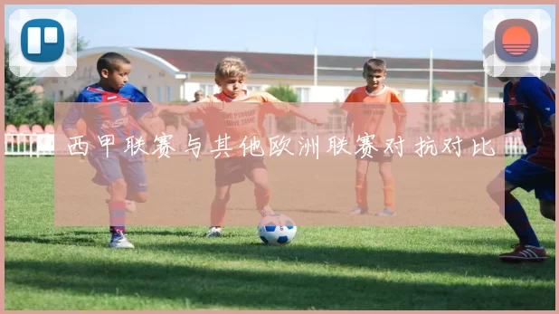 西甲联赛与其他欧洲联赛对抗对比