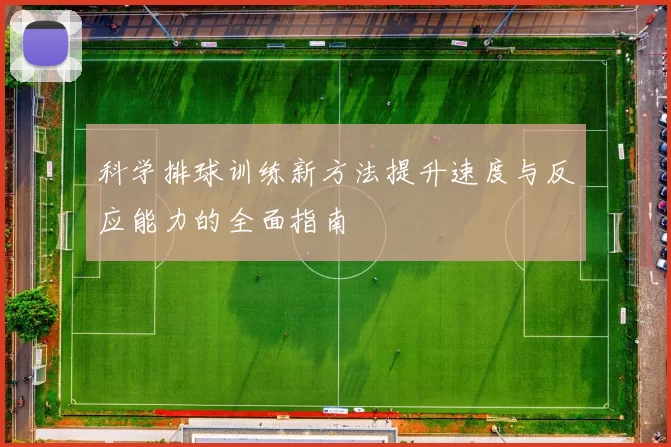 科学排球训练新方法提升速度与反应能力的全面指南