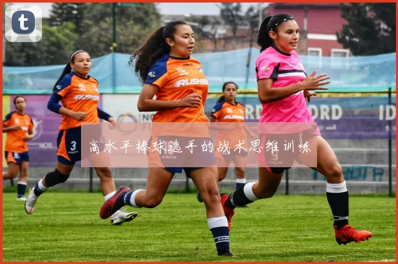 高水平棒球选手的战术思维训练