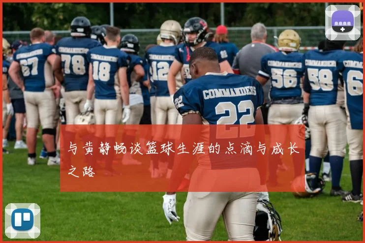 与黄静畅谈篮球生涯的点滴与成长之路