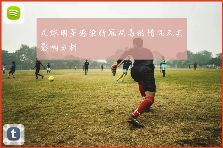 足球明星感染新冠病毒的情况及其影响分析