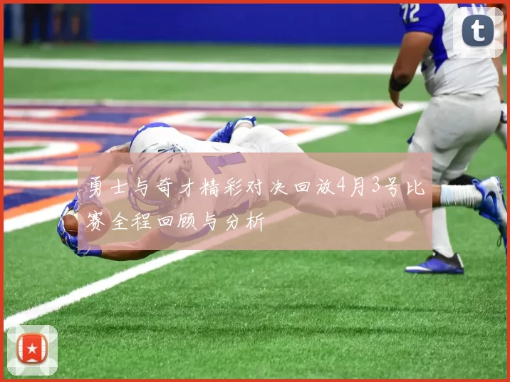 勇士与奇才精彩对决回放4月3号比赛全程回顾与分析