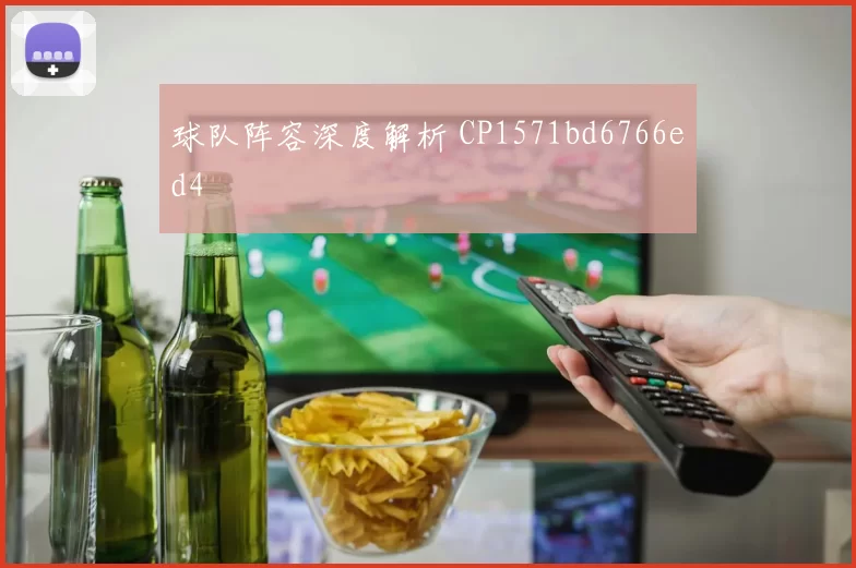 球队阵容深度解析 CP1571bd6766ed4