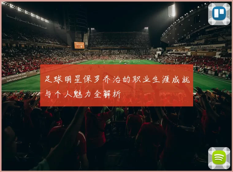 足球明星保罗乔治的职业生涯成就与个人魅力全解析