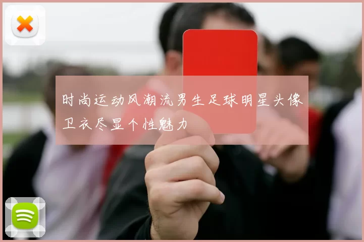 时尚运动风潮流男生足球明星头像卫衣尽显个性魅力