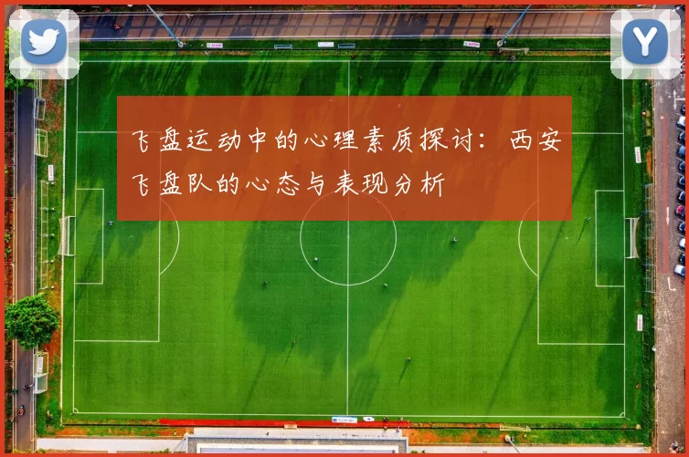 飞盘运动中的心理素质探讨：西安飞盘队的心态与表现分析