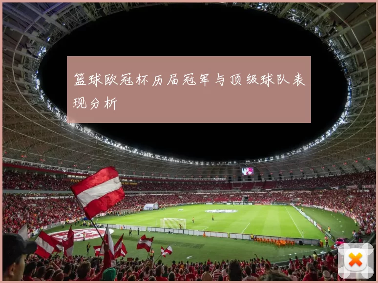 篮球欧冠杯历届冠军与顶级球队表现分析