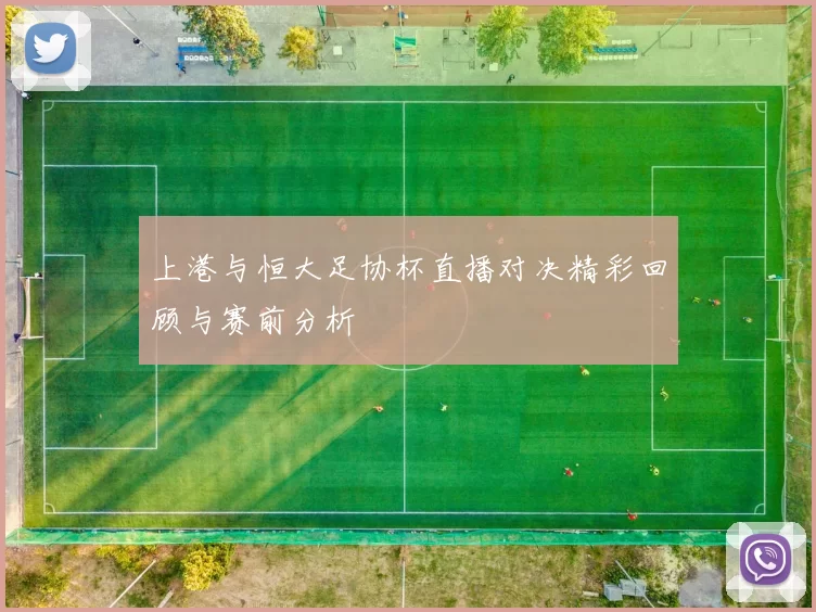 上港与恒大足协杯直播对决精彩回顾与赛前分析