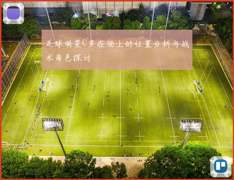 足球明星C罗在场上的位置分析与战术角色探讨