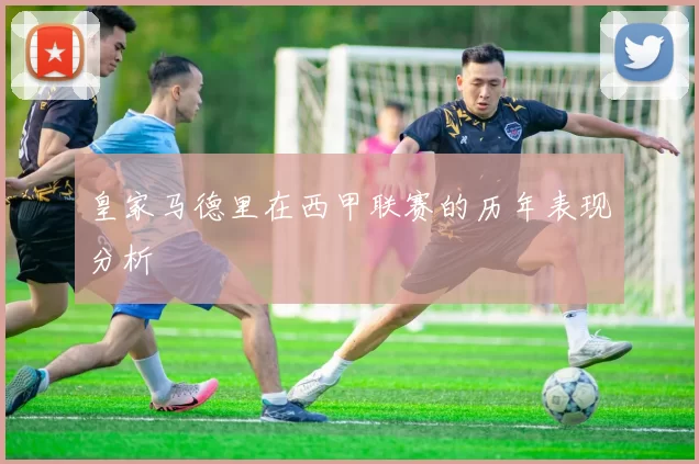 皇家马德里在西甲联赛的历年表现分析