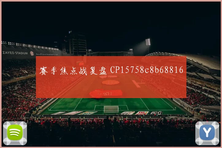 赛季焦点战复盘 CP15758c8b68816