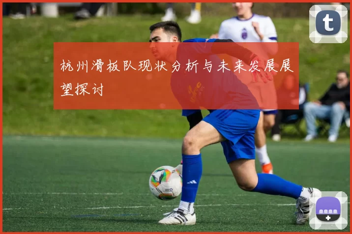 杭州滑板队现状分析与未来发展展望探讨