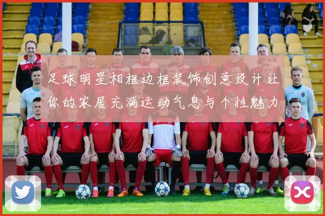 足球明星相框边框装饰创意设计让你的家居充满运动气息与个性魅力