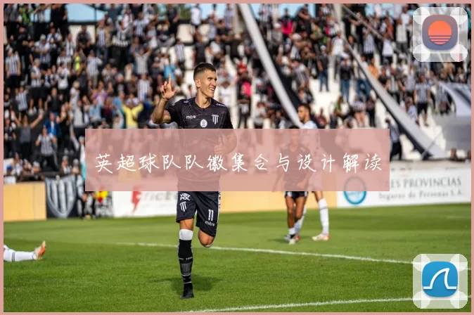 英超球队队徽集合与设计解读