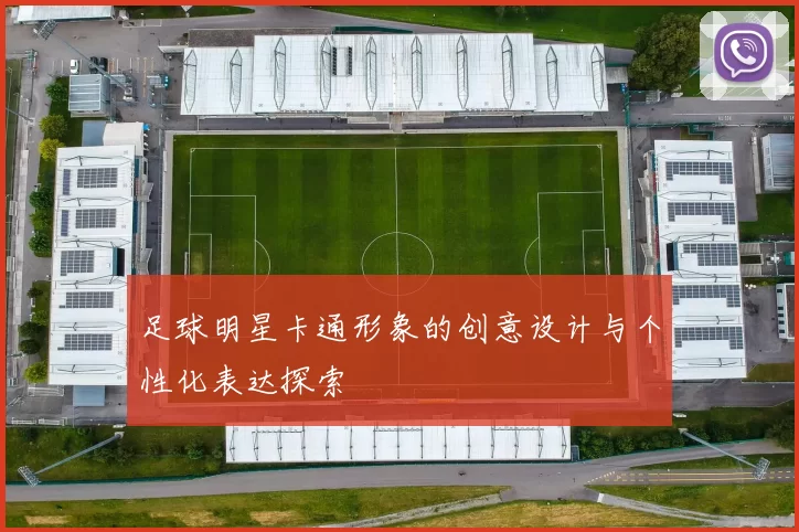 足球明星卡通形象的创意设计与个性化表达探索