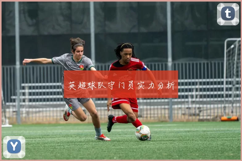 英超球队守门员实力分析