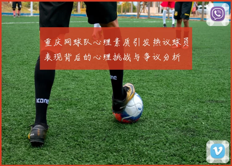 重庆网球队心理素质引发热议球员表现背后的心理挑战与争议分析