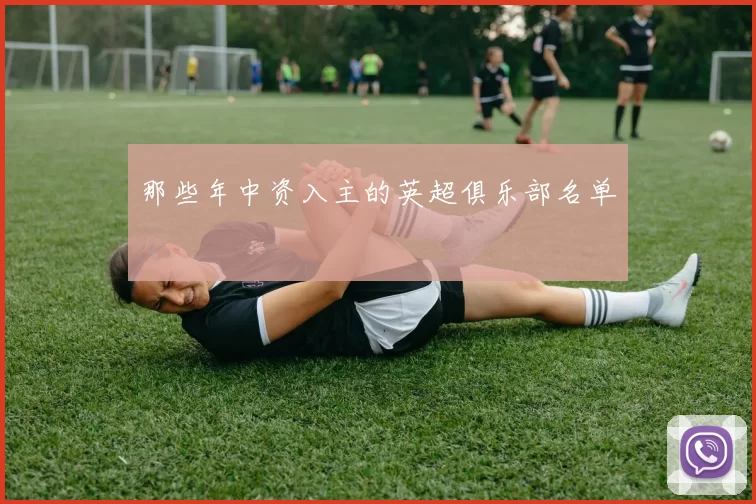 那些年中资入主的英超俱乐部名单