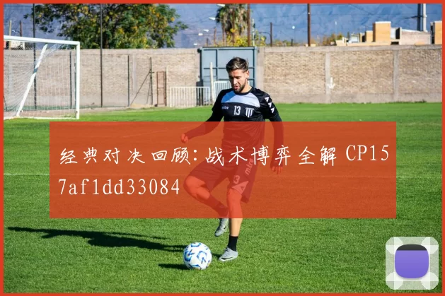 经典对决回顾:战术博弈全解 CP157af1dd33084