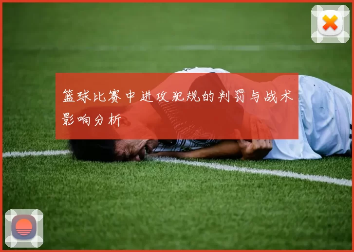 篮球比赛中进攻犯规的判罚与战术影响分析