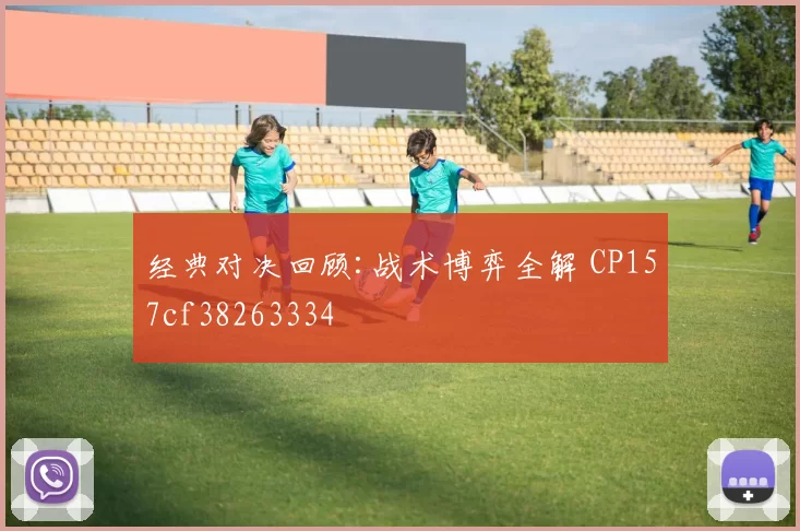 经典对决回顾:战术博弈全解 CP157cf38263334
