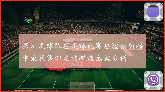 深圳足球队在足球比赛经验排行榜中荣获第四名的辉煌成就分析